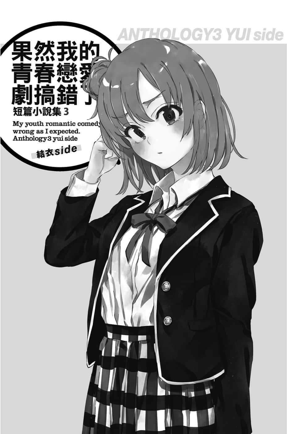 《果然我的青春恋爱喜剧搞错了。短篇小说集》03-结衣side- 插图（7）