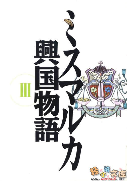 密斯玛路卡兴国物语小说插图（26）