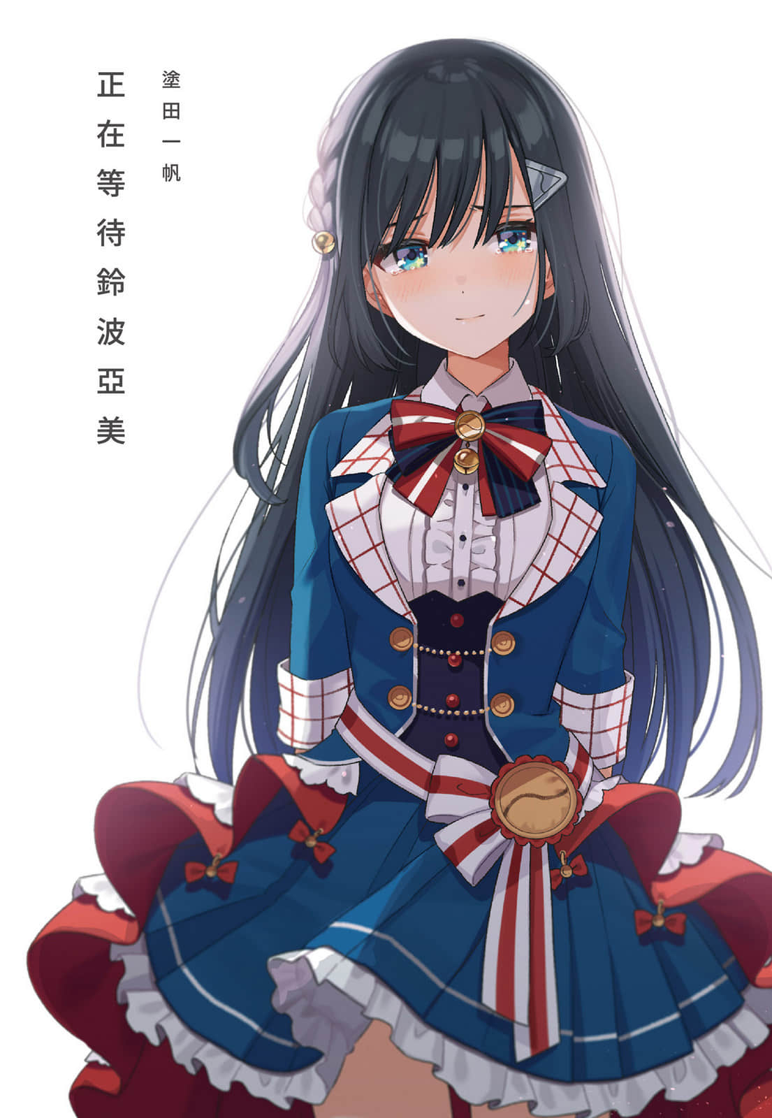 《正在等待铃波亚美》全一册 插图（1）