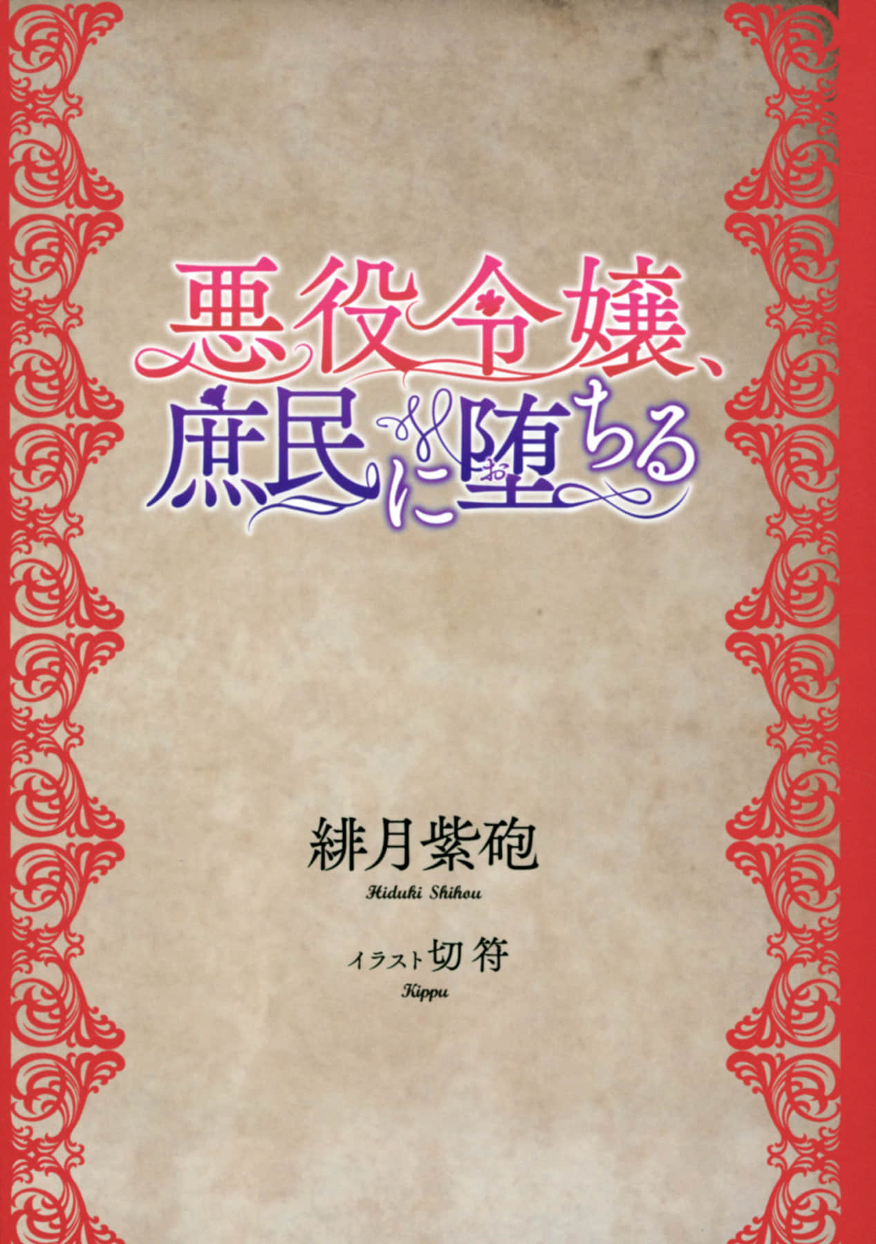 反派千金沦为庶民小说插图（8）