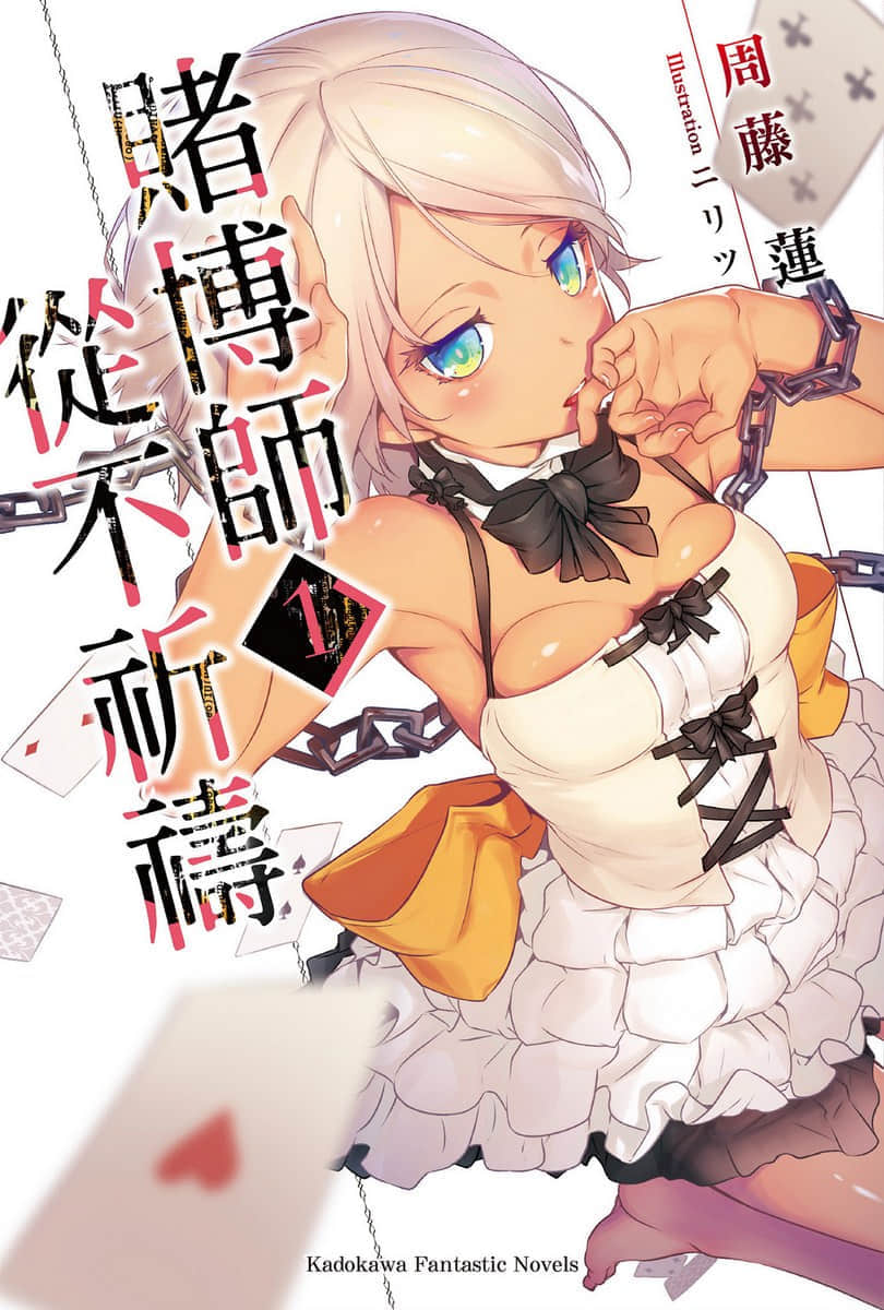 赌博师从不祈祷小说插图（10）