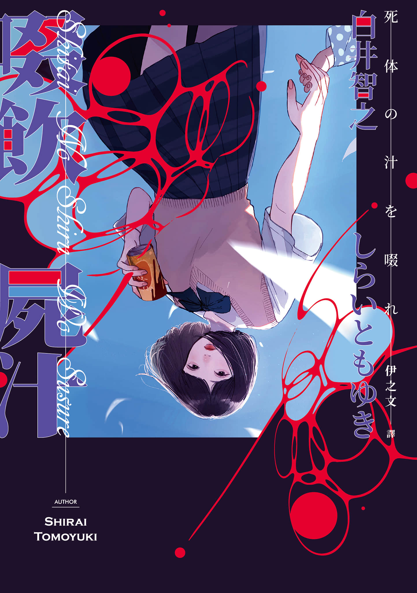 《啜飲屍汁》全一冊 (臺版) 作品相關插圖（1）