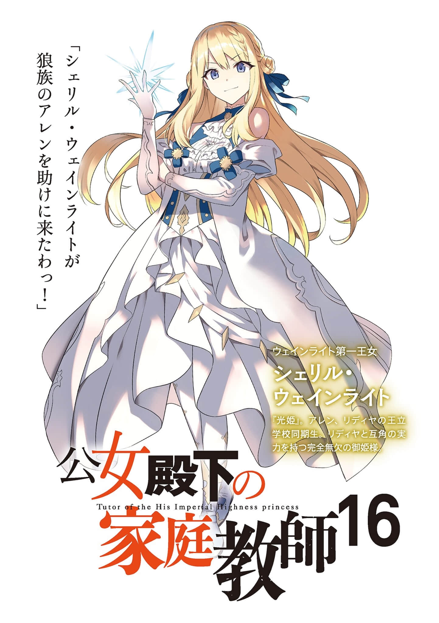 《公爵千金的家庭教師》16 欺瞞世界的僞神 插圖（2）