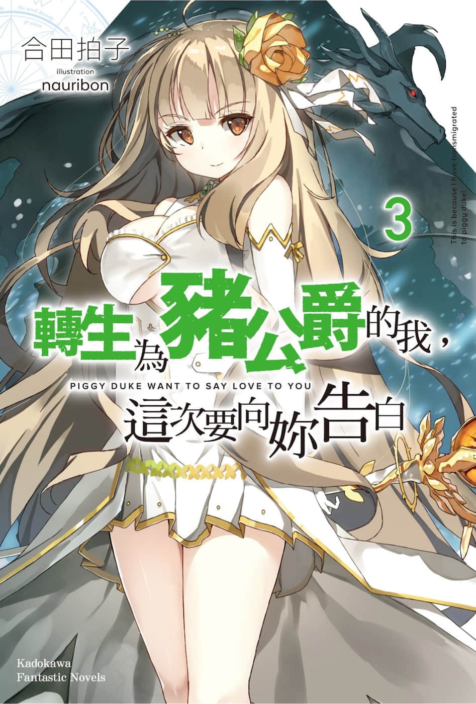 轉生爲豬公爵的我，這次要向你告白小說插圖（34）