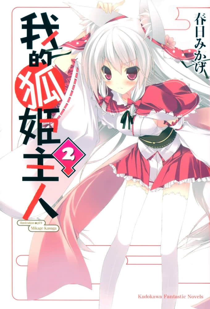 《我的狐姬主人》2 插图（1）