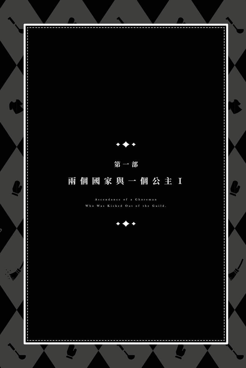 被公会开除的杂工以下克上 ～用超万能的生活技巧成为世界最强～小说插图（6）
