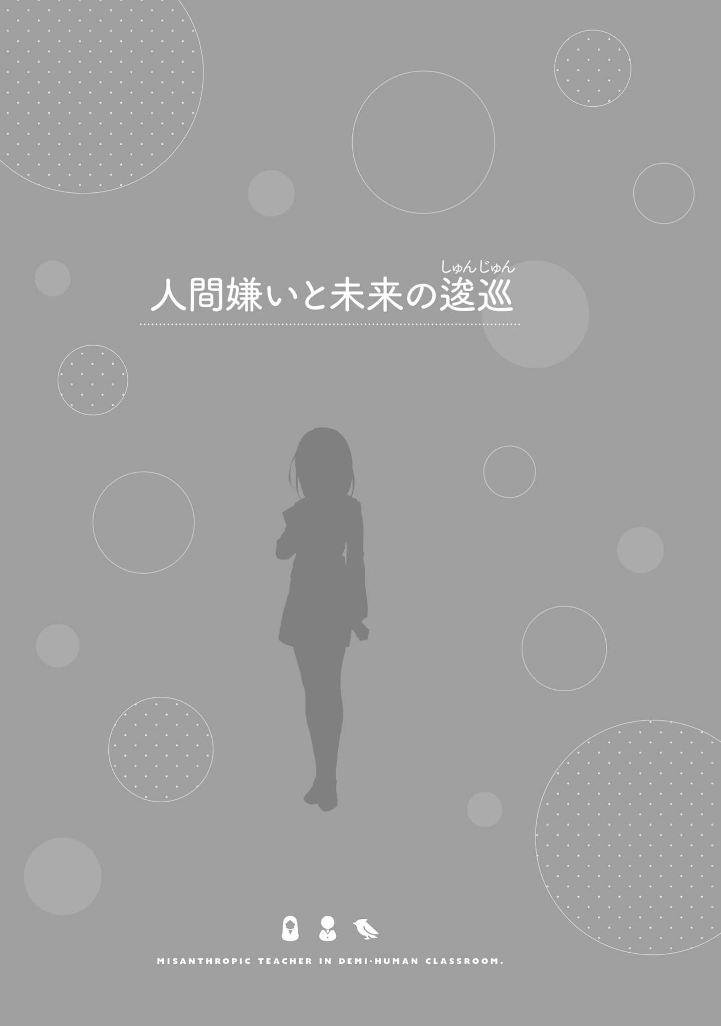 《非人学生与厌世教师》5 人间老师，能教会我何为人类吗……？ 讨厌人类与未来的徘徊插图（1）