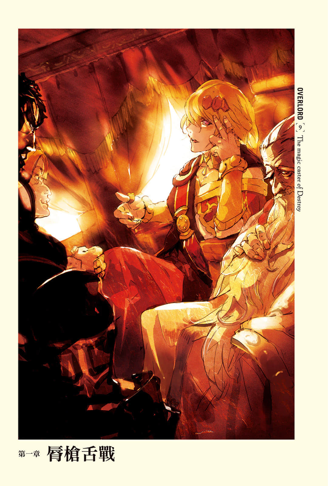 《OVERLORD不死者之王》9 破軍的魔法吟唱者 插圖（5）