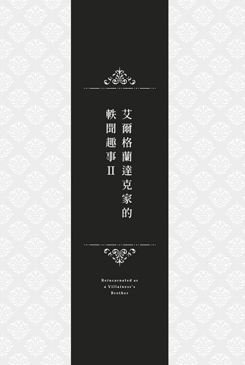 《转生成反派千金的哥哥》2 读书之秋插图(1)