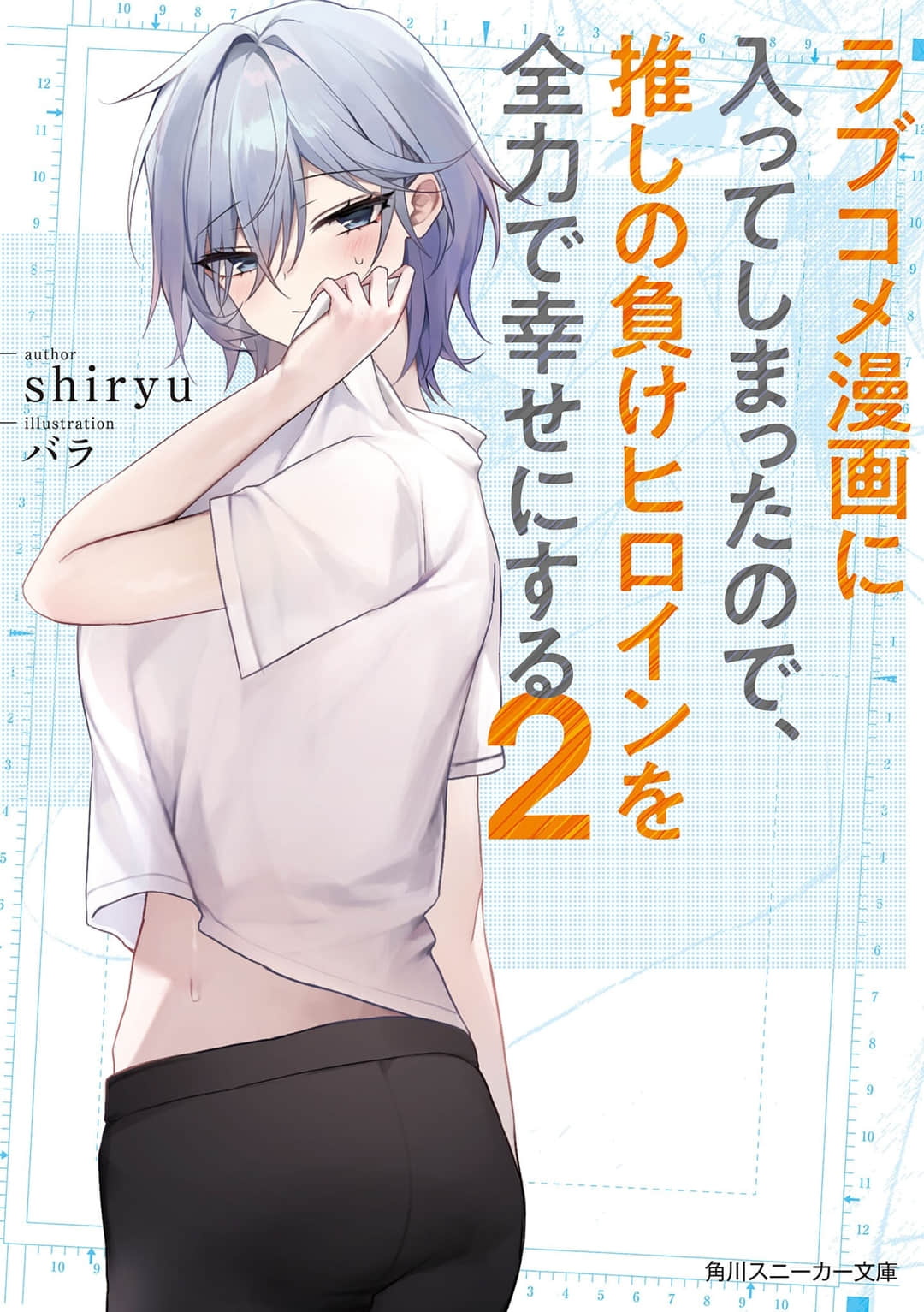 穿越进恋爱喜剧漫画，全力让我推的败犬女主角幸福小说插图（20）