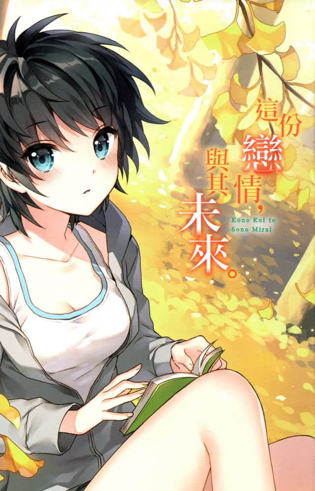 这份恋情，与其未来。小说插图（21）