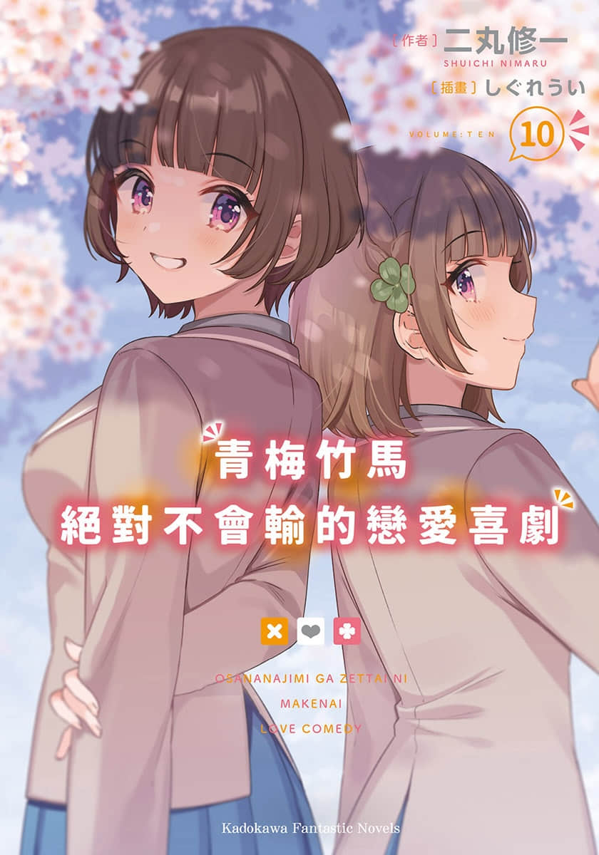 《青梅竹馬絕對不會輸的戀愛喜劇》10 插圖(1)