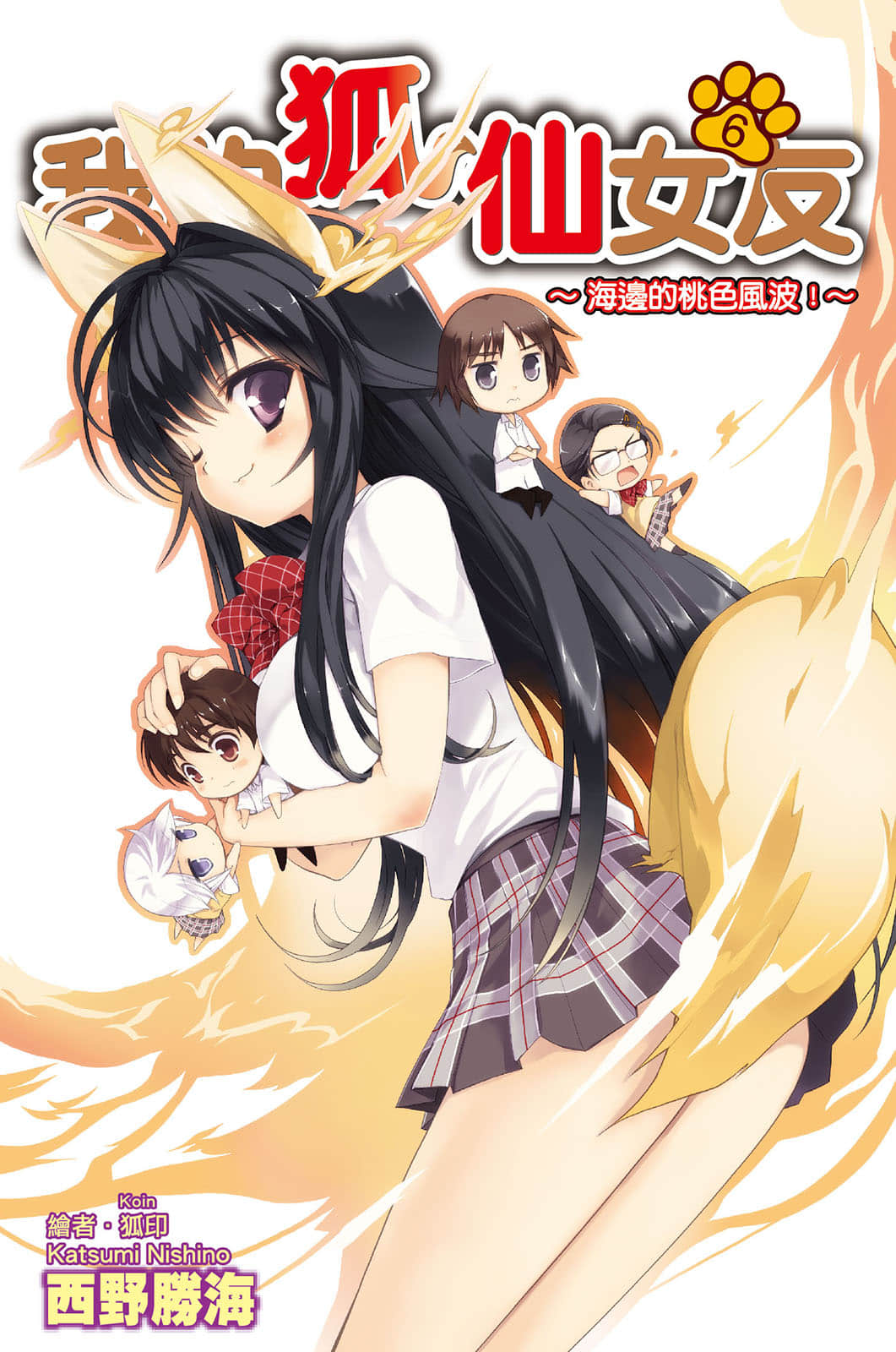 《我的狐仙女友》6 海边的桃色风波! 插图（1）