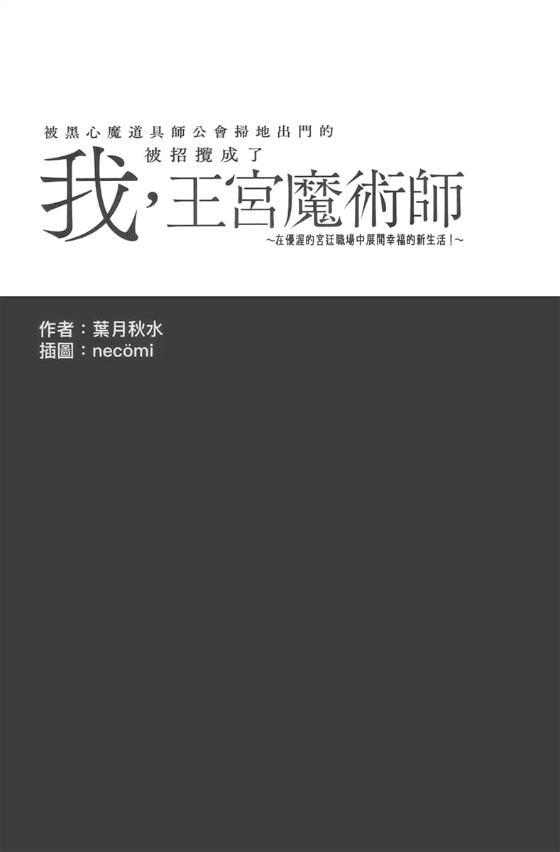 被黑心魔道具师公会扫地出门的我，被招揽成了王宫魔术师 ～在优渥的宫廷职场中展开幸福的新生活！～小说插图（9）