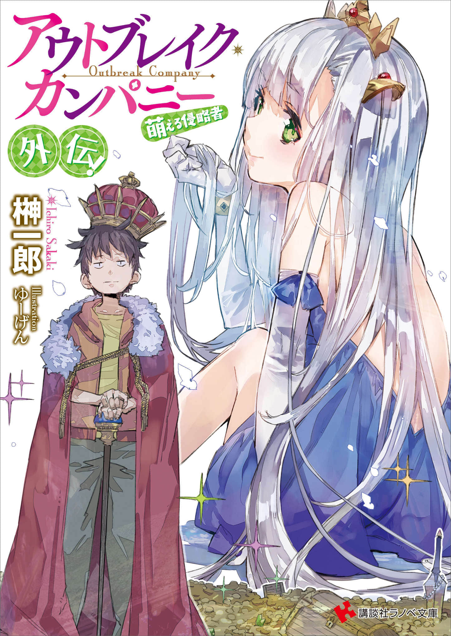 OUTBREAK COMPANY 萌萌侵略者小說插圖（207）