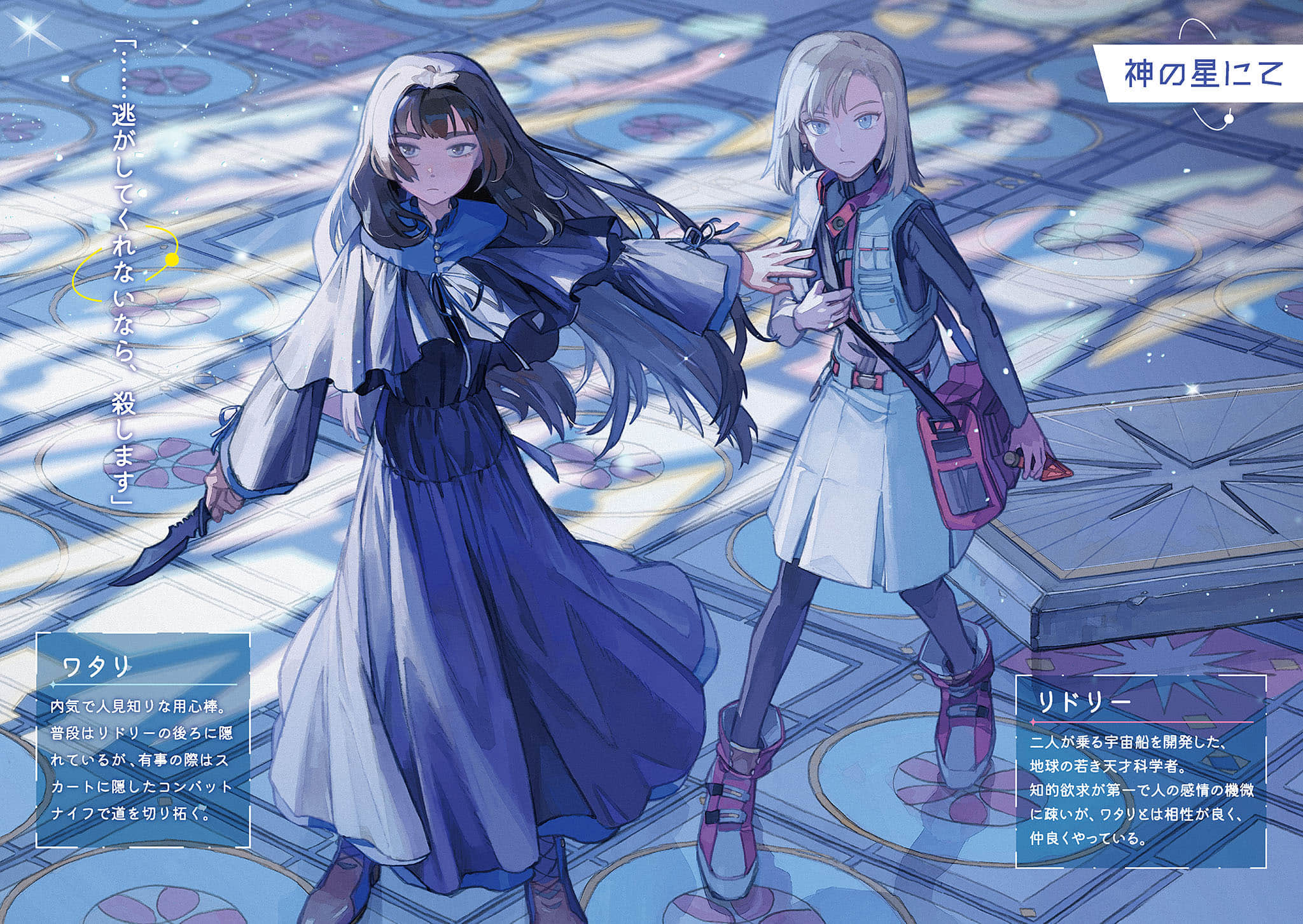 少女星间漂流记小说插图（1）