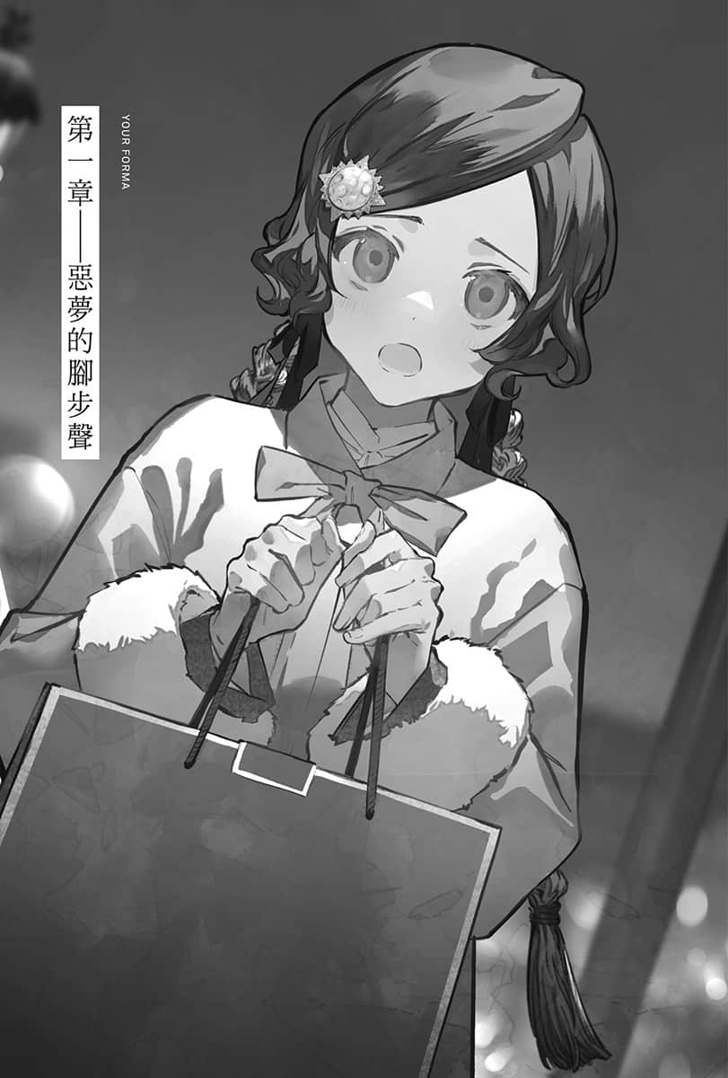 《记忆缝线 YOUR FORMA》4 电索官埃缇卡与圣彼得堡的恶梦 插图（8）