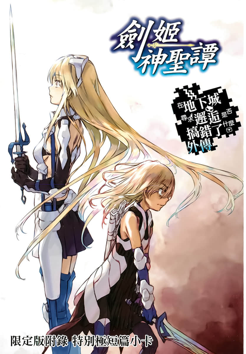 《剑姬神圣谭 (在地下城寻求邂逅是否搞错了什么 外传)》剑姬神圣谭 (在地下城寻求邂逅是否搞错了什么 外传) 9 特典 少N与野狼的后日谈插图（1）
