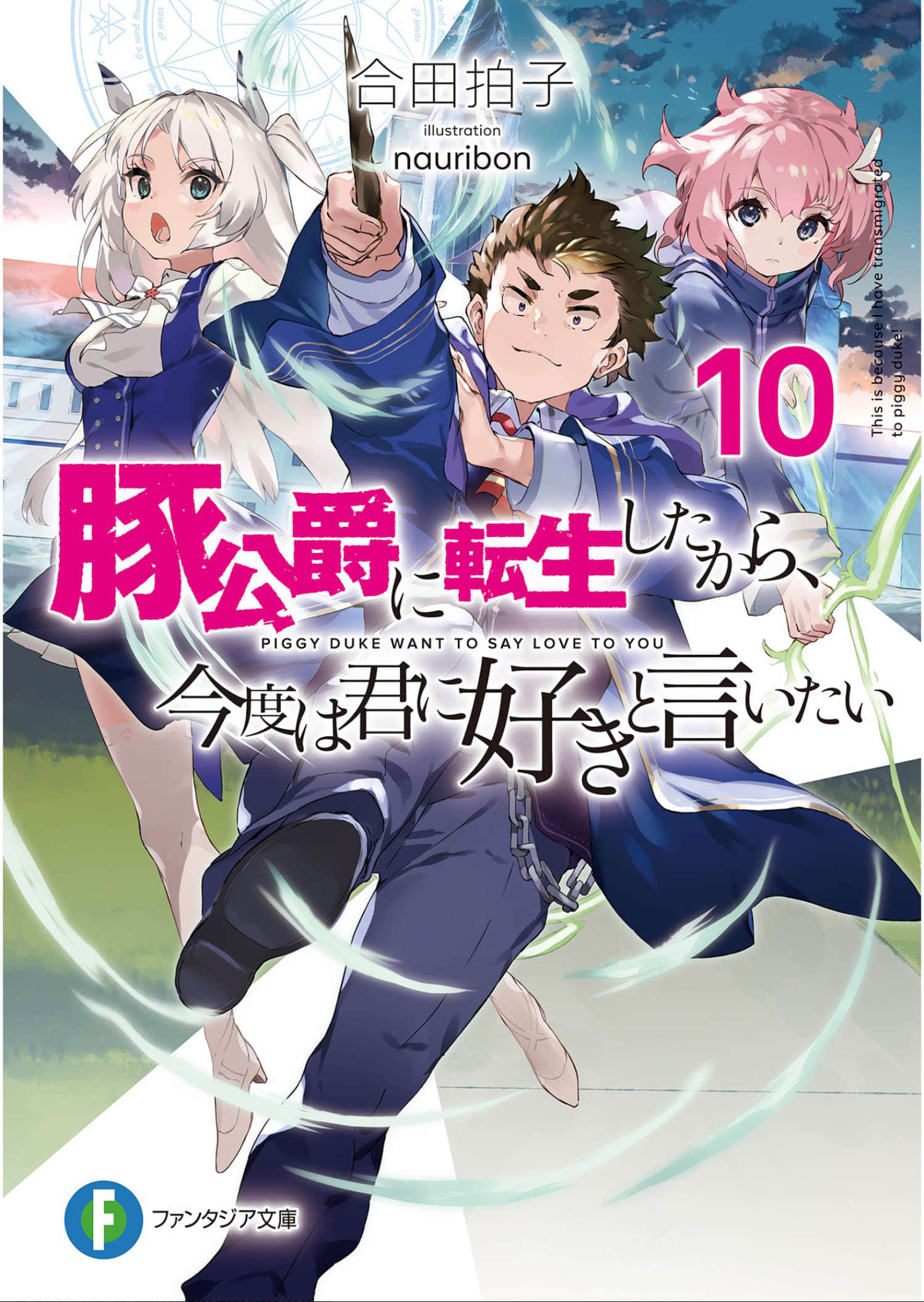《转生为猪公爵的我，这次要向你告白》10 插图（1）