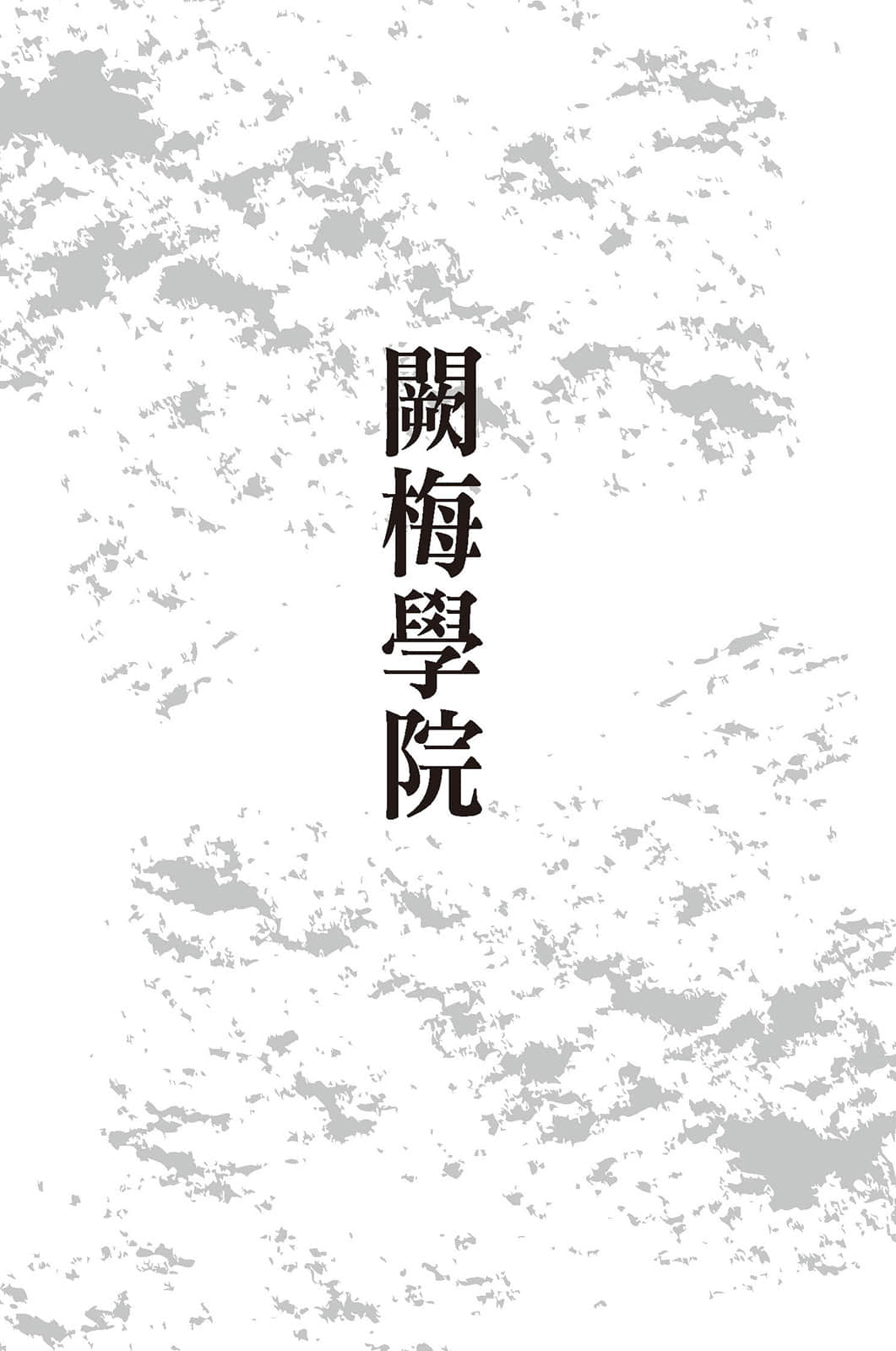 《推理要在杀人后》2 阙梅学院 chapter 1 司马焰插图（1）