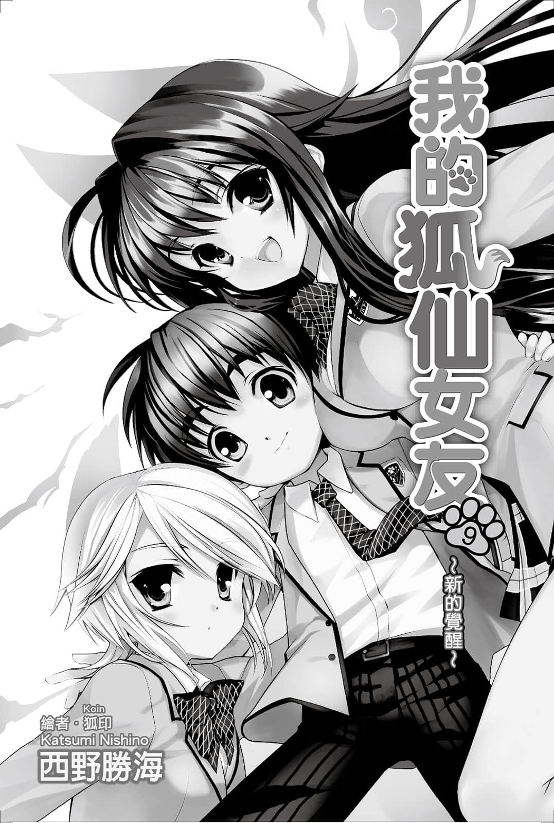 《我的狐仙女友》9 新的觉醒 插图（2）