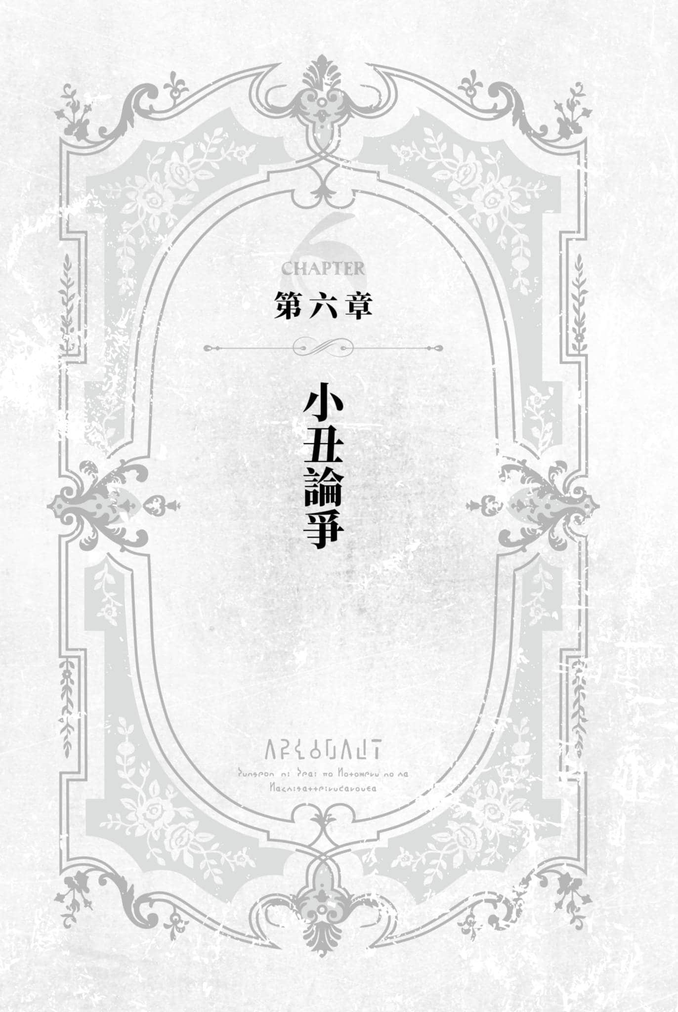 《阿尔戈》前章 小丑行进 第六章 小丑论争插图（1）