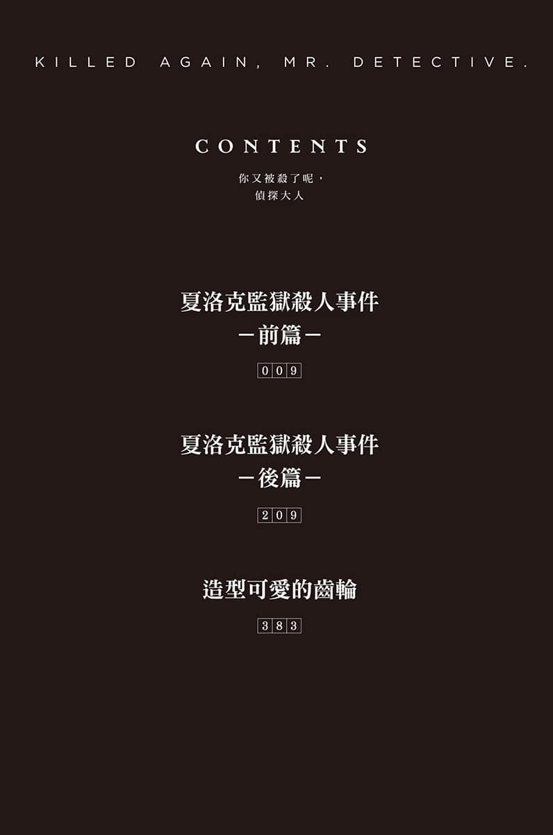 《你又被殺了呢,偵探大人》4 插圖(4)