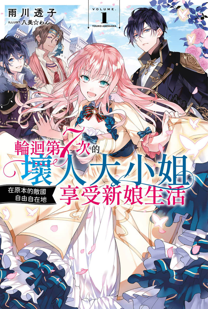 轮回第7次的坏人大小姐，在原本的敌国自由自在地享受新娘生活小说插图（10）