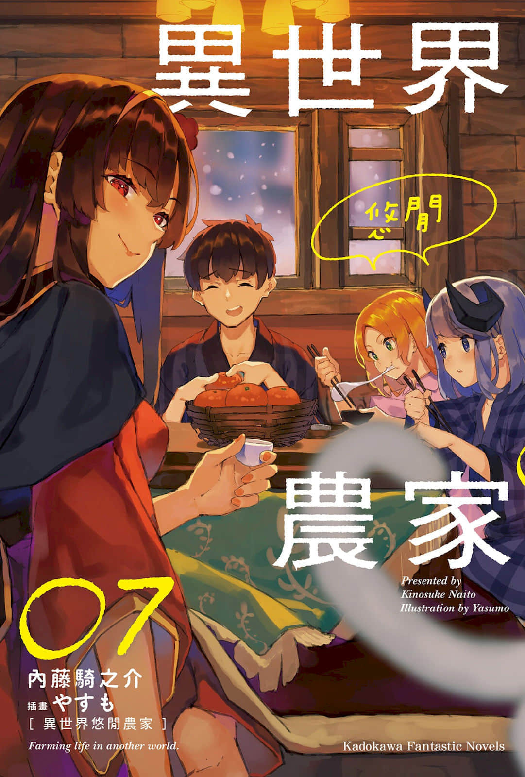 《异世界悠闲农家》7 插图(1)