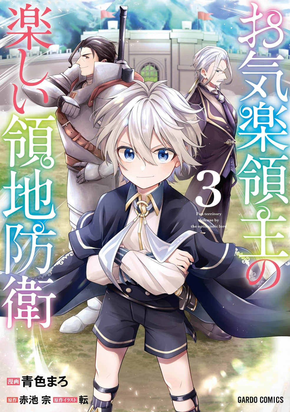 《安閒領主的愉快領地防衛》1～100 作品相關插圖（3）