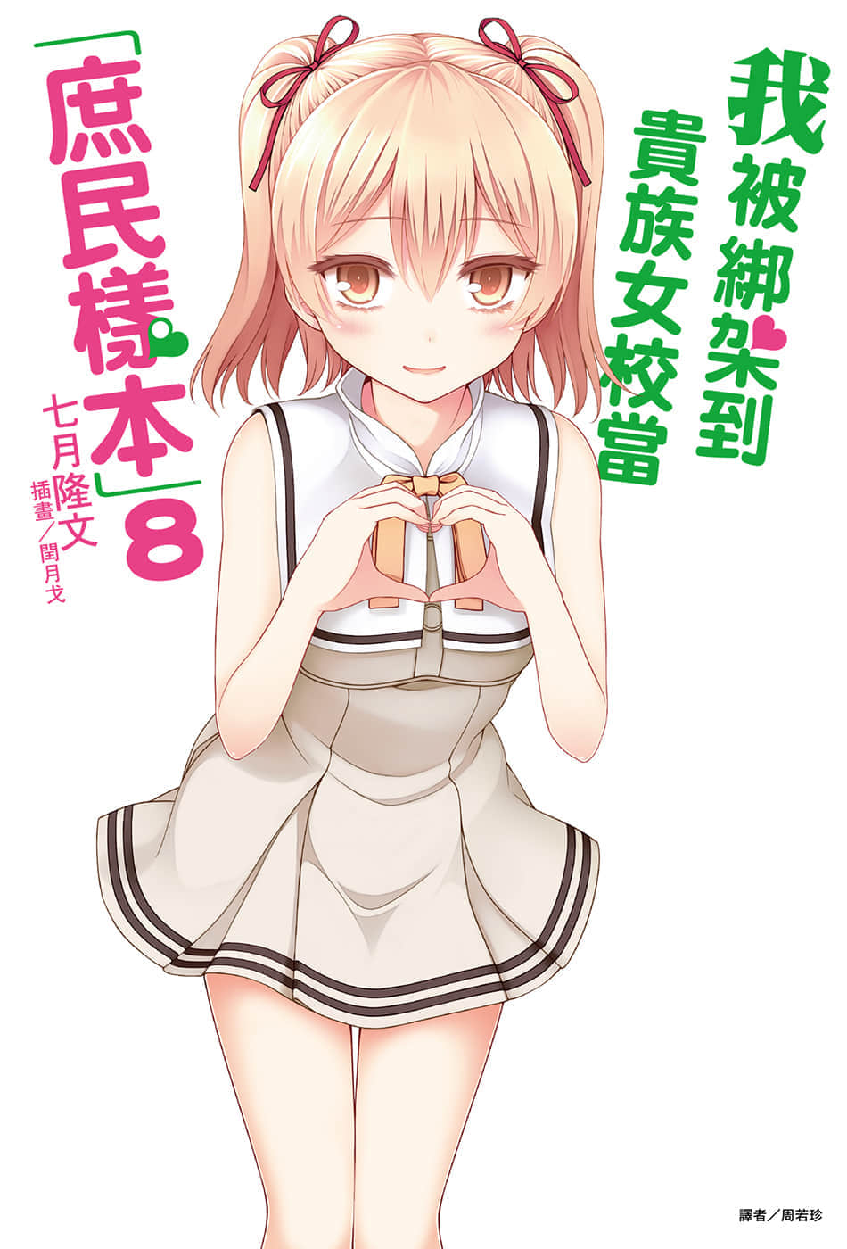 《我被綁架到貴族女校當「庶民樣本」》8 插圖（1）