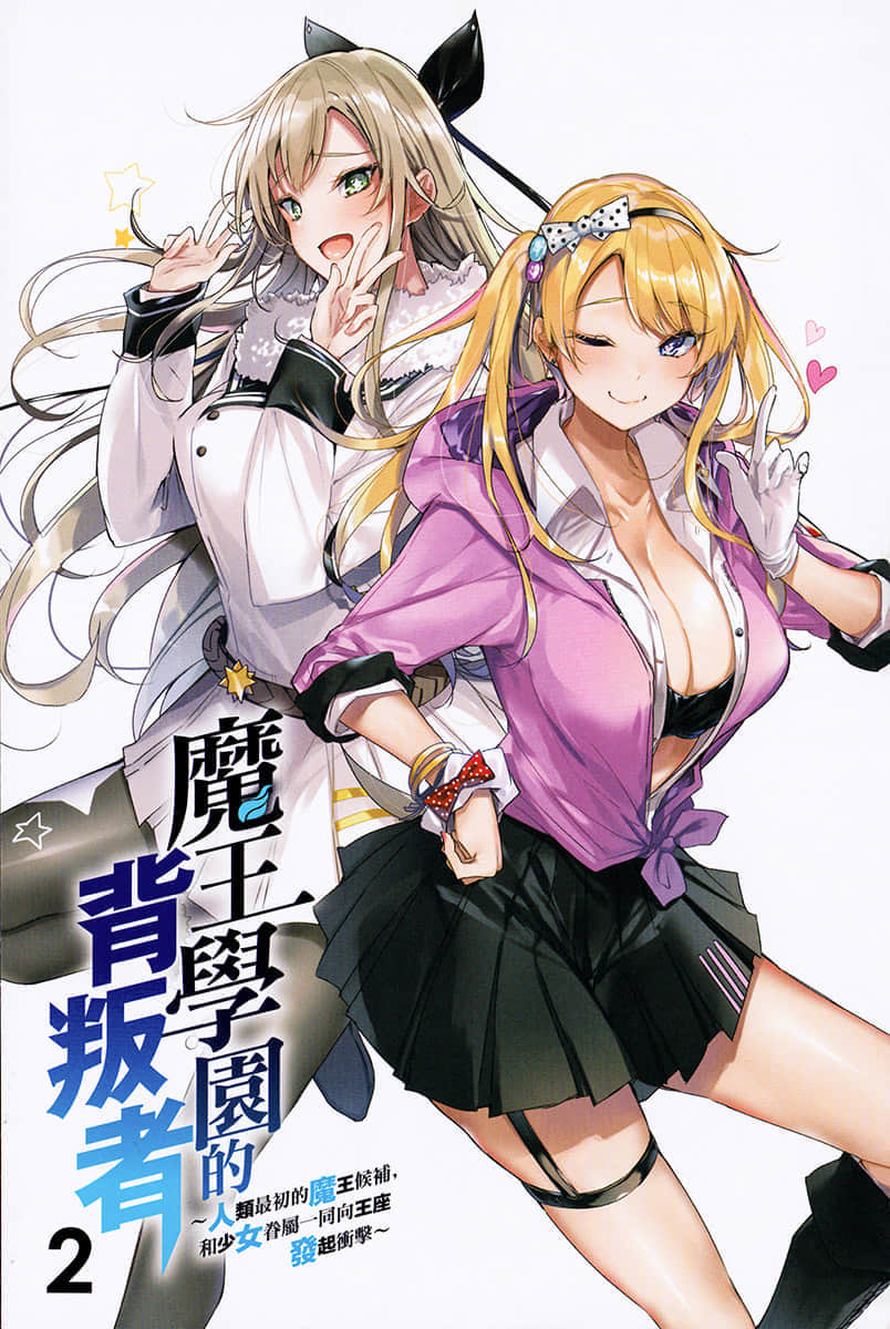 魔王學園的背叛者小說插圖（35）
