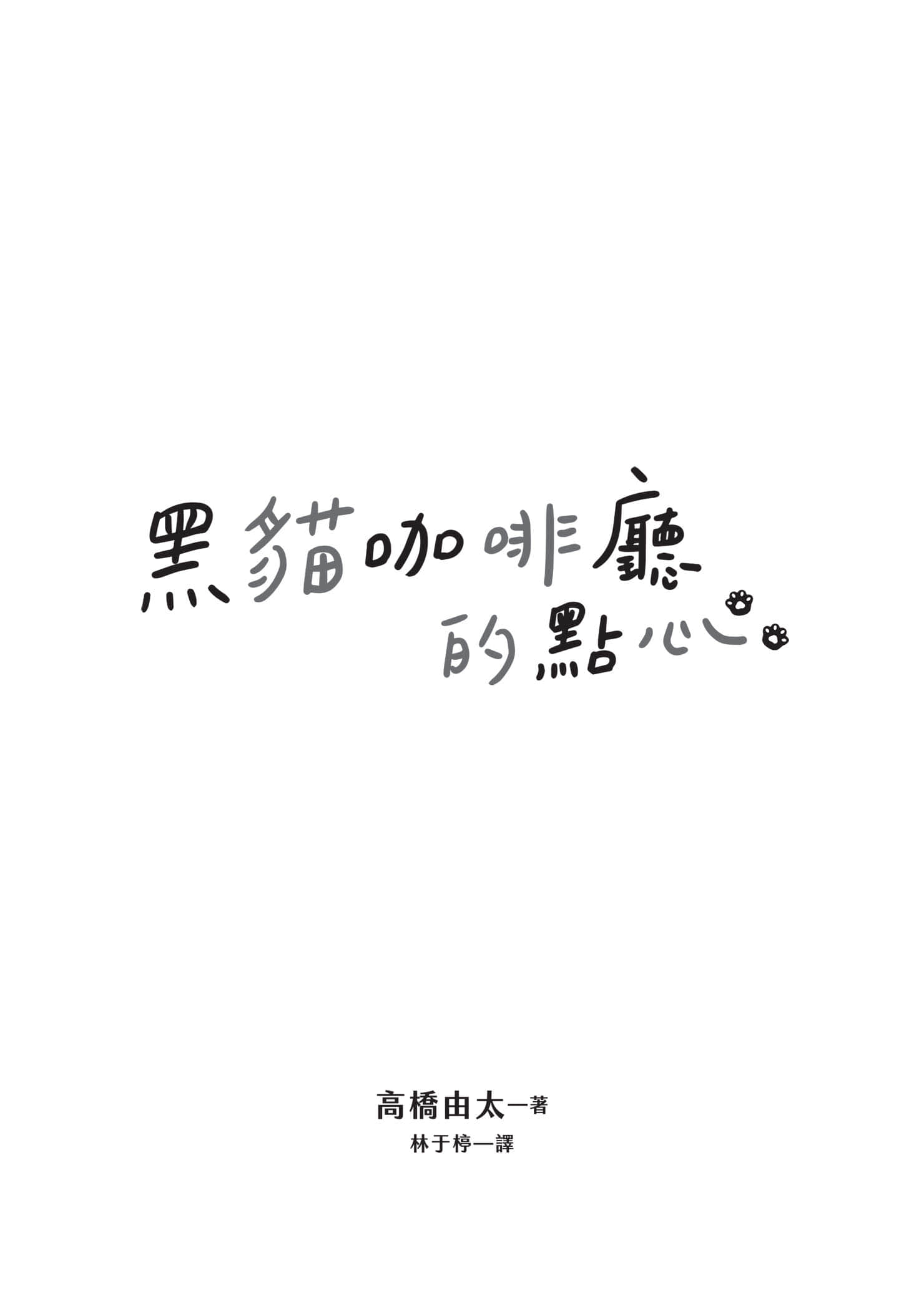《黑猫咖啡厅的点心》1 下午三点的蜂蜜吐司 作品相关插图（2）
