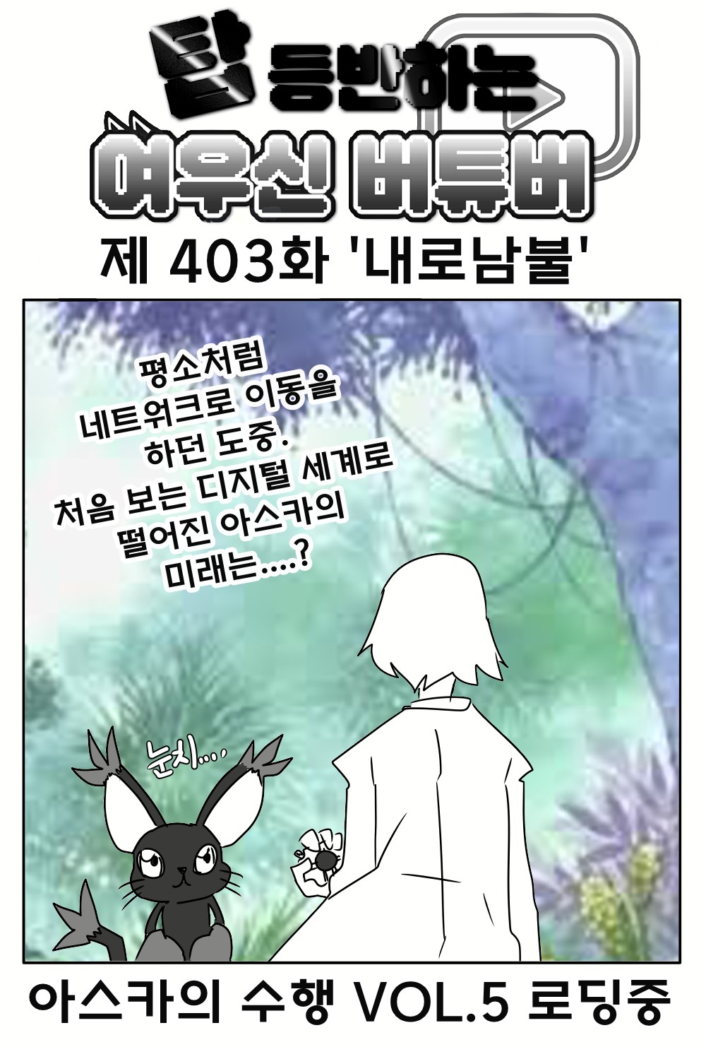 《【完結】登塔的狐神VTuber》EP.401~EP.450 EP.403 雙重標準。插图（1）
