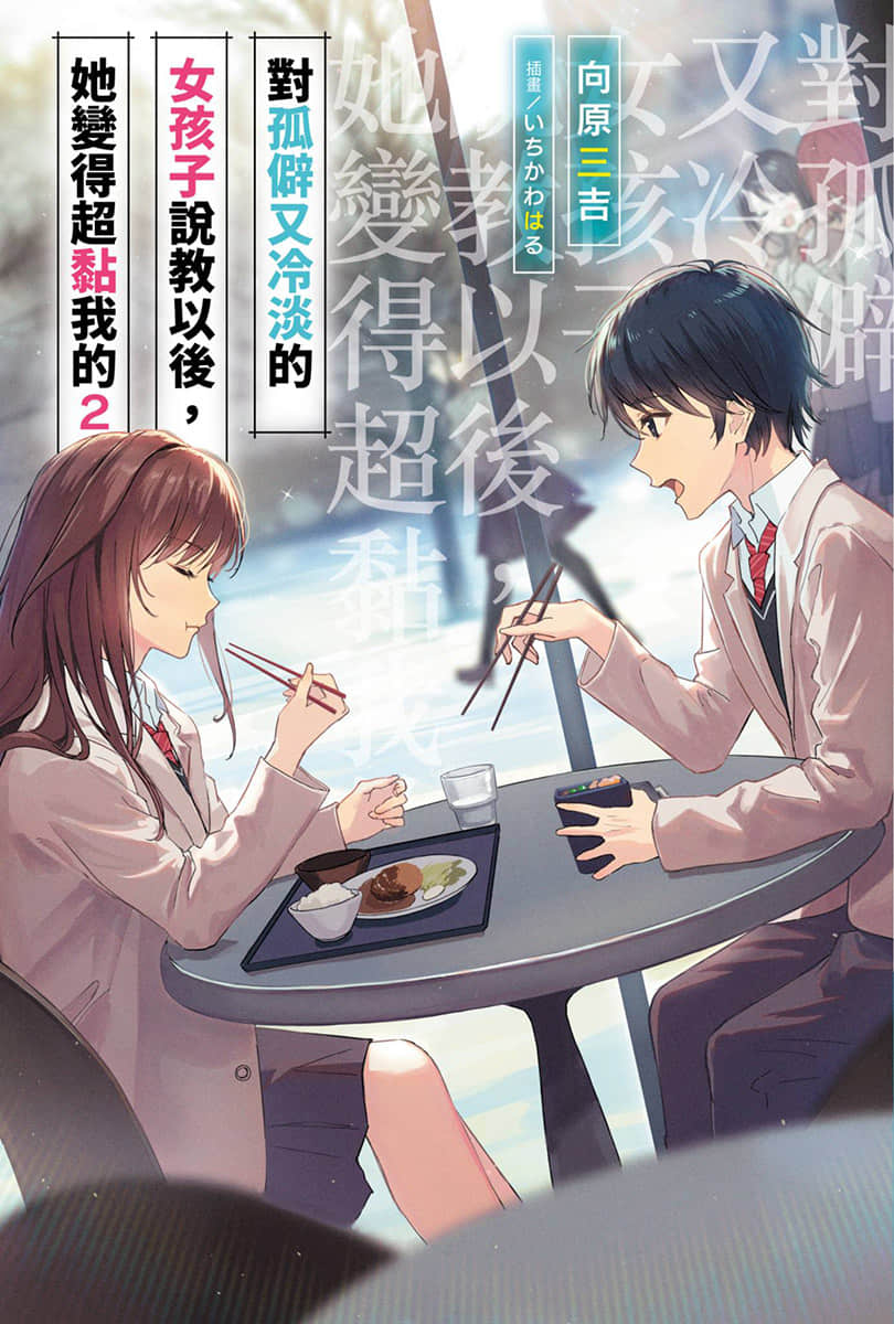 《对孤僻又冷淡的女孩子说教以后,她变得超黏我的》2 插图(1)