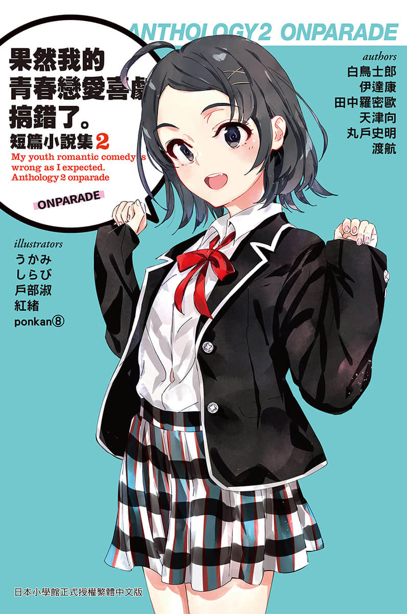 《果然我的青春恋爱喜剧搞错了。短篇小说集》02-ONPARADE- 插图（1）
