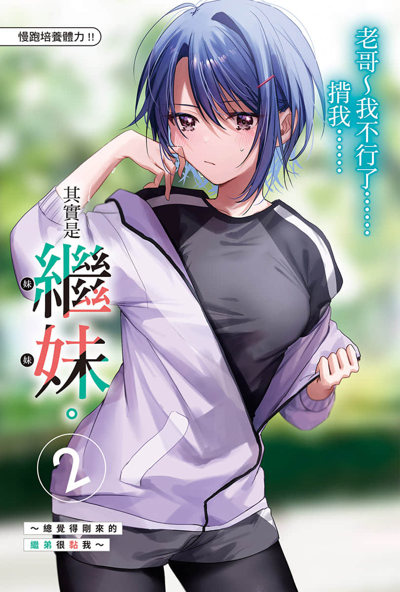 其实是继妹。～总觉得刚来的继弟很黏我～小说插图（28）