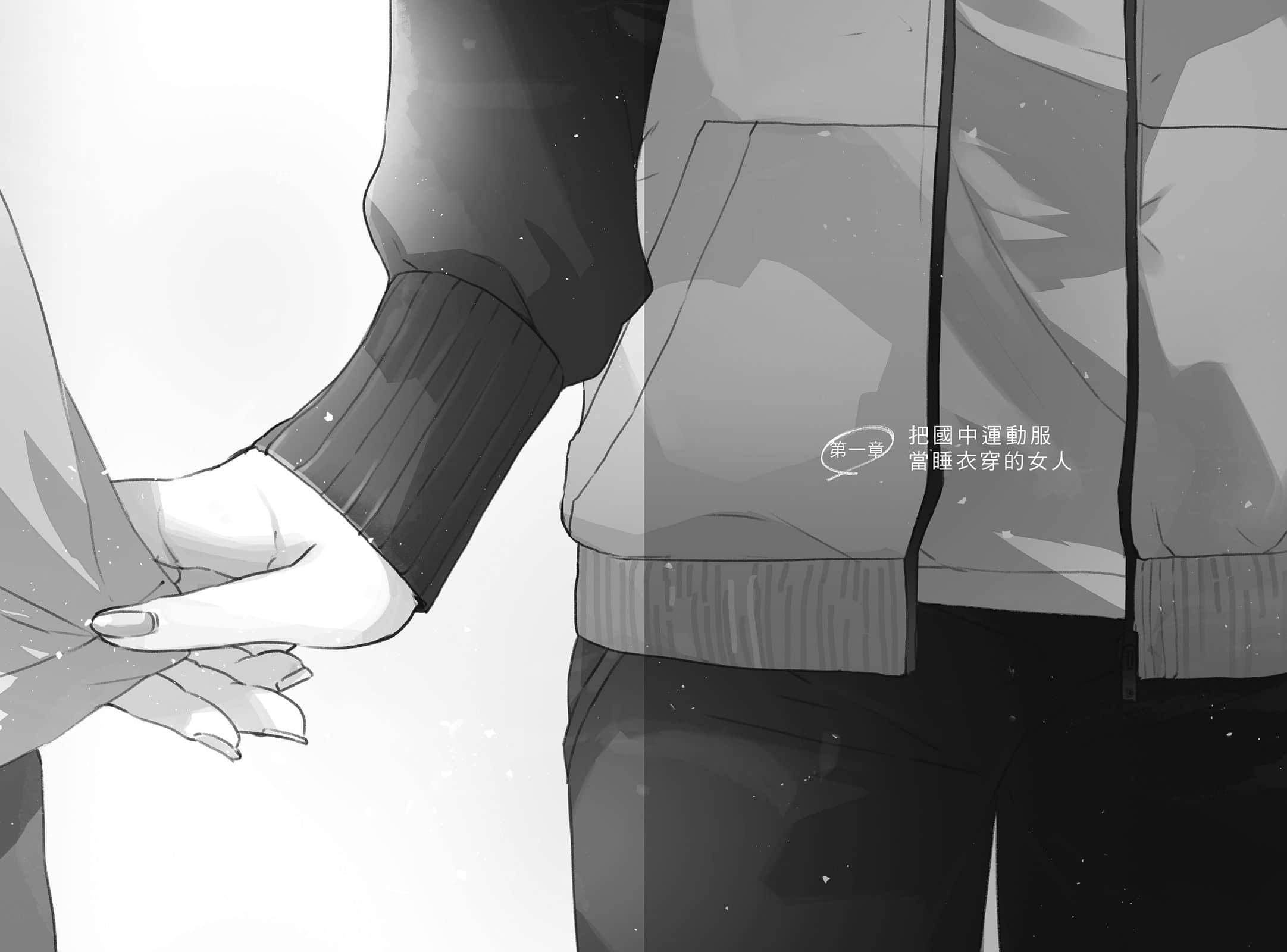 《我依然心繫於你》1 第一章 把國中運動服當睡衣穿的N人插圖(1)