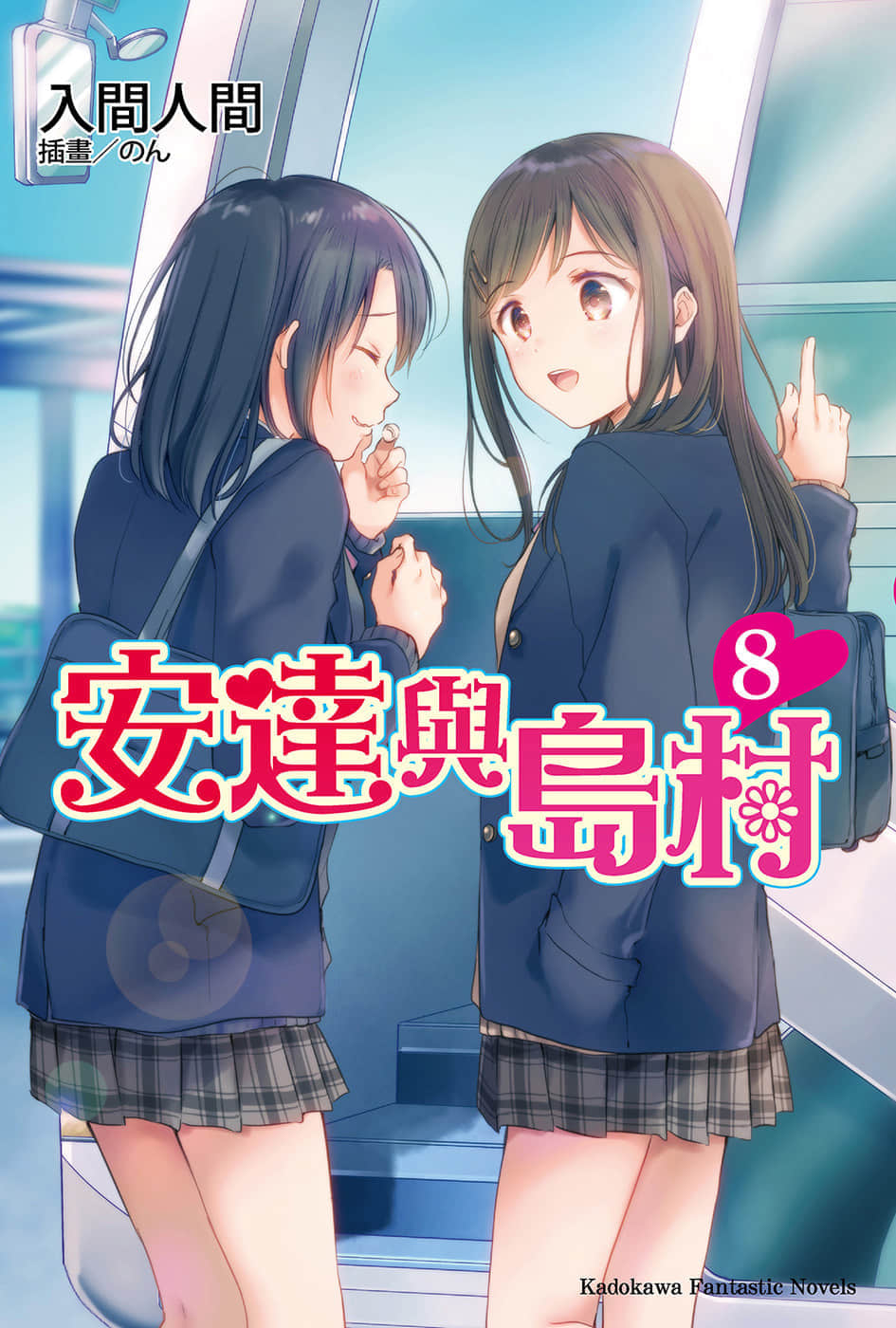 安達與島村小說插圖（101）