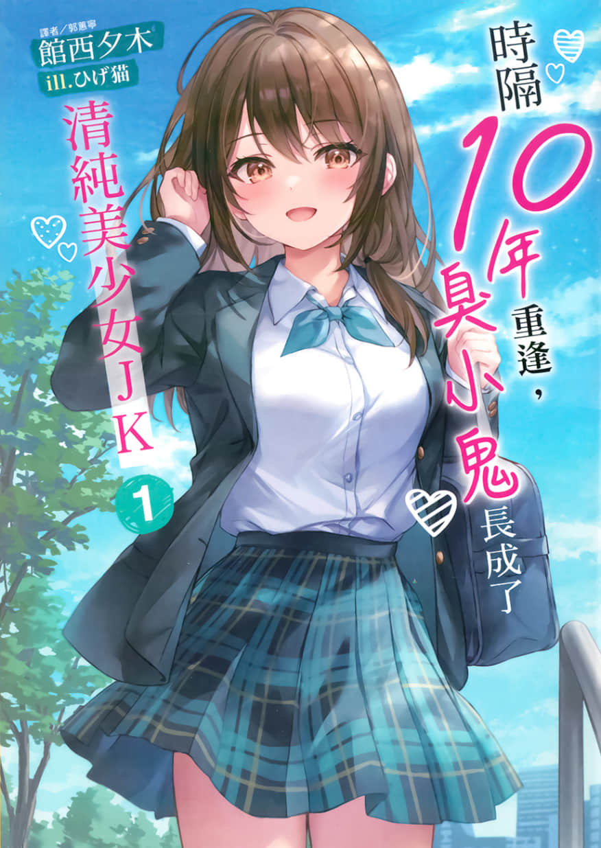 《时隔10年重逢，臭小鬼长成了清纯美少女JK》1 插图（1）