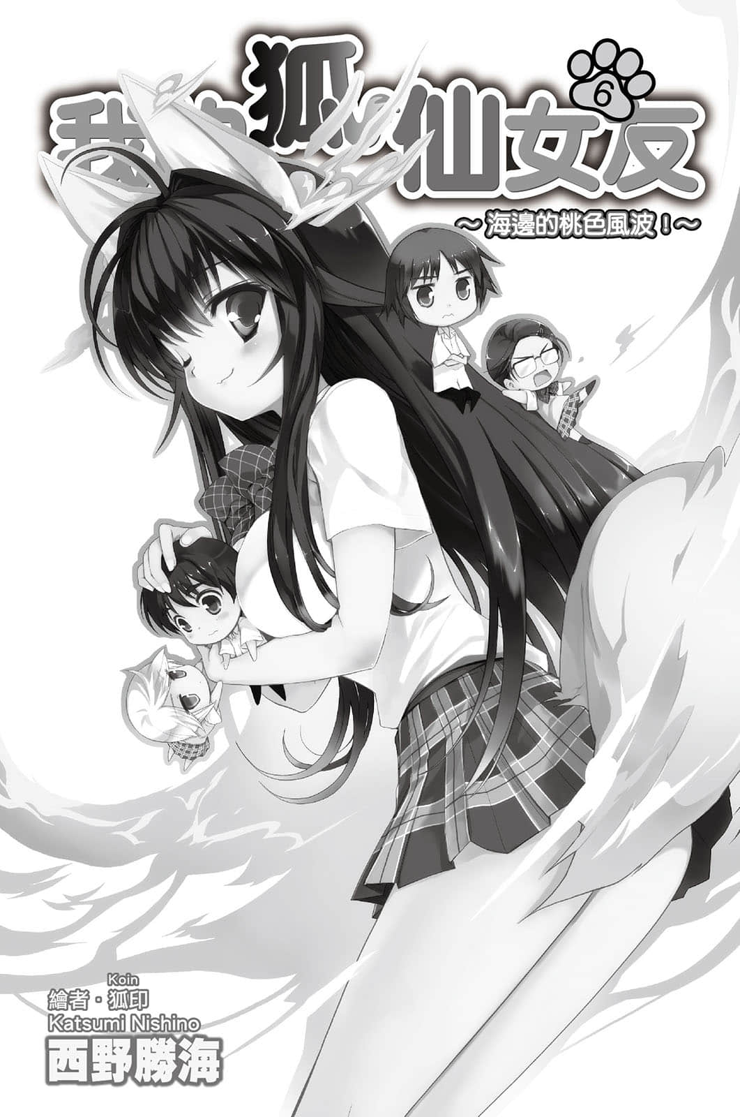 《我的狐仙女友》6 海边的桃色风波! 插图（2）
