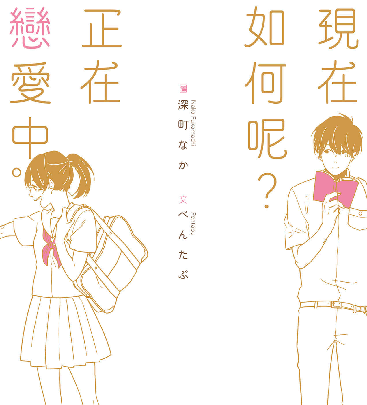 现在如何呢？正在恋爱中。小说插图（1）