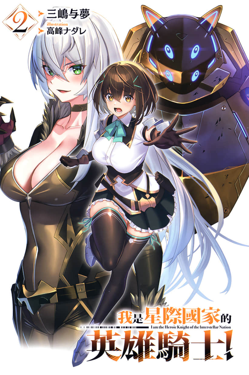 《我是星际国家的英雄骑士！》2 插图（2）