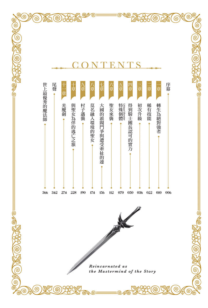 《转生为故事的黑幕 ～以进化魔剑和游戏知识傲视群伦～》1 插图（4）