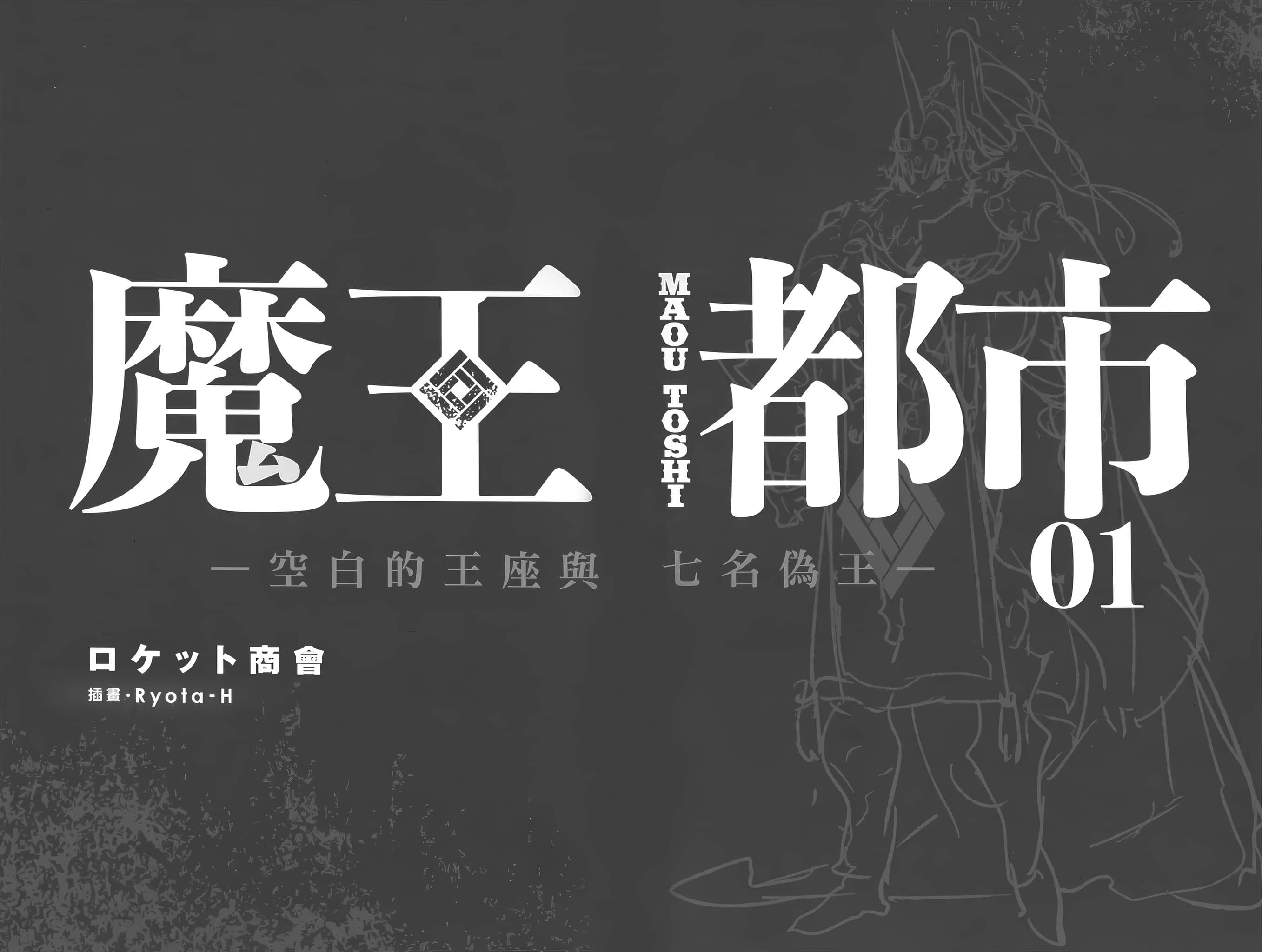魔王都市小说插图（1）