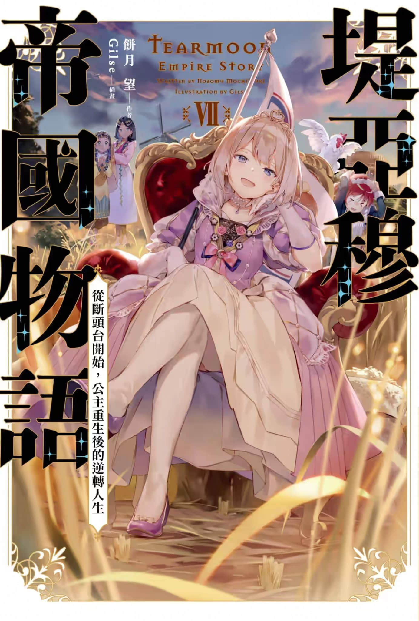 堤亞穆帝國物語 ～從斷頭臺開始，公主重生後的逆轉人生～小說插圖（297）