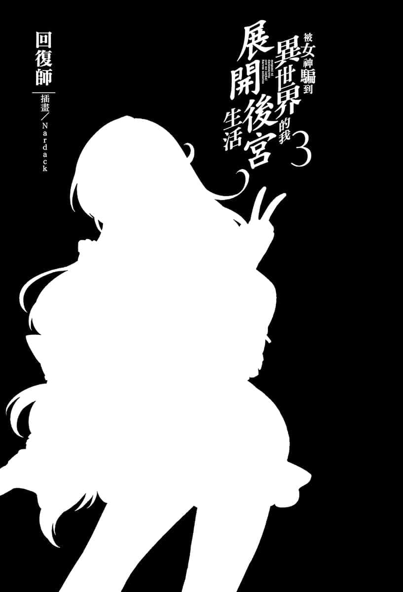 被女神騙到異世界的我展開後宮生活小說插圖（54）