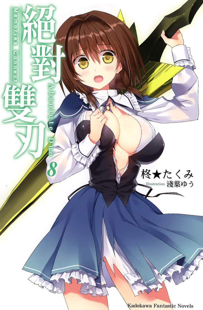《絕對雙刃absolute duo》8 Memories Connect 插圖（2）