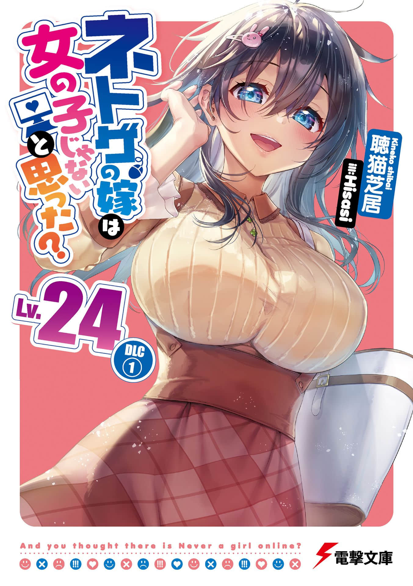 《线上游戏的老婆不可能是女生？》24 DLC① 插图（1）