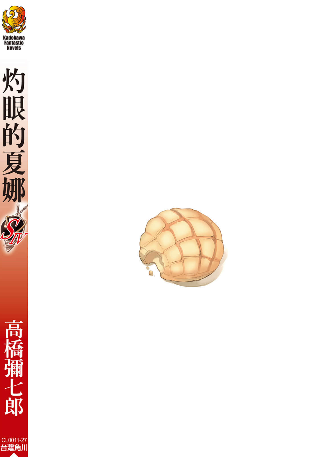 《灼眼的夏娜》短篇集 S4卷 后记插图（1）